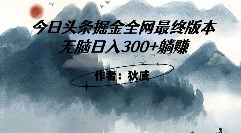 外面收费1980头条掘金最终版3.0玩法,无脑日入300+躺赚-淘金日记