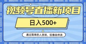 视频号直播新项目，通过简单的人货场，狂撸自然流，日入500+【260G资料】-淘金日记