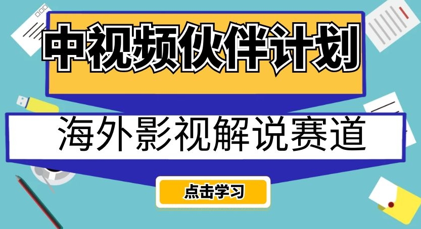 中视频伙伴计划海外影视解说赛道,AI一键自动翻译配音轻松日入200+【揭秘】-淘金日记