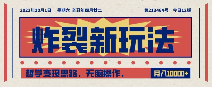 炸裂新玩法,哲学变现思路,无脑操作,只靠单人月入10000+【揭秘】-淘金日记