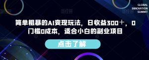 简单粗暴的AI变现玩法,日收益300+,0门槛0成本,适合小白的副业项目-淘金日记