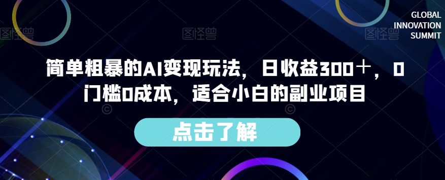 简单粗暴的AI变现玩法,日收益300+,0门槛0成本,适合小白的副业项目-淘金日记