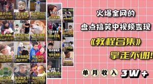 火爆抖音的搞笑盘点中视频项目（附全套素材包+工具礼包）-淘金日记