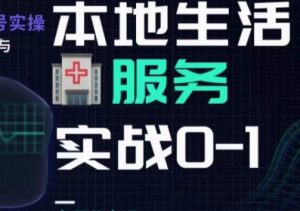 抖音本地生活健康垂类0~1,本地生活健康垂类实战干货-淘金日记