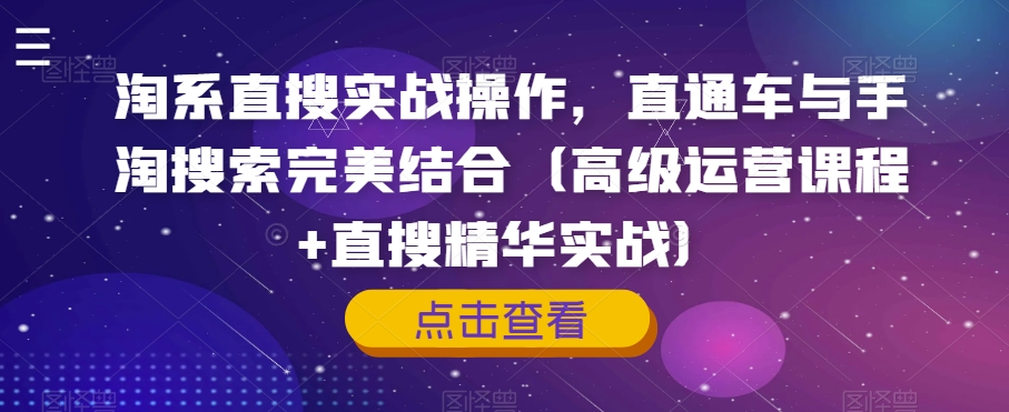 淘系直搜实战操作，直通车与手淘搜索完美结合（高级运营课程+直搜精华实战）-淘金日记