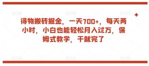 得物搬砖掘金,一天700+,每天两小时,小白也能轻松月入过万,保姆式教学,干就完了-淘金日记