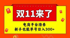 电商平台撸券，双十一红利期，新手也能单号日入300+【揭秘】-淘金日记