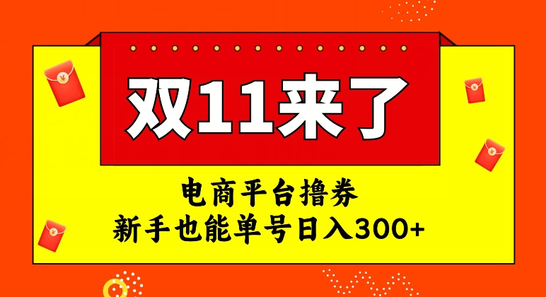 电商平台撸券，双十一红利期，新手也能单号日入300+【揭秘】-淘金日记