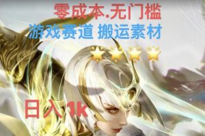 游戏素材搬运搭配伤感文案，多方法暴力变现月入3w！五分钟一条作品，小白零门槛操作！-淘金日记