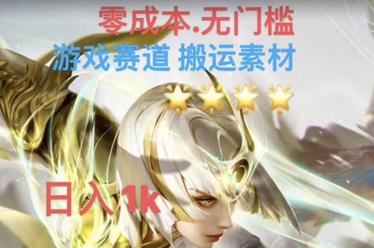游戏素材搬运搭配伤感文案,多方法暴力变现月入3w!五分钟一条作品,小白零门槛操作!-淘金日记
