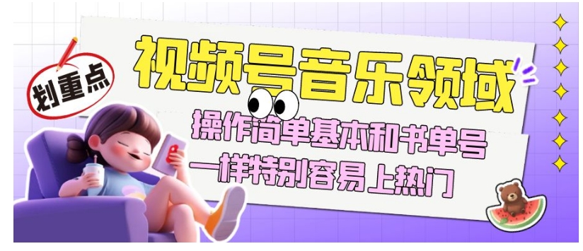 视频号音乐领域项目玩法,操作简单基本和书单号一样,特别容易上热门【揭秘】-淘金日记