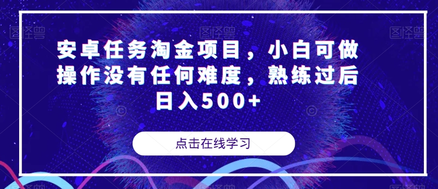 安卓任务淘金项目，小白可做操作没有任何难度，熟练过后日入500+【揭秘】-淘金日记