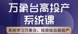 万象台高投产系统课，万象台底层逻辑解析，用多计划、多工具配合，投出高投产-淘金日记