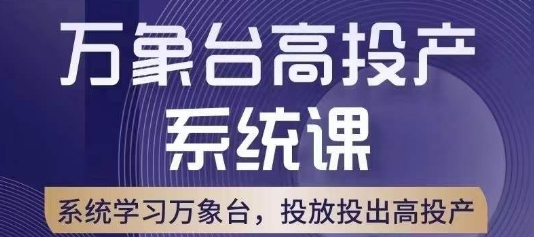 万象台高投产系统课，万象台底层逻辑解析，用多计划、多工具配合，投出高投产-淘金日记