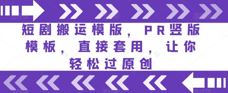 短剧搬运模版，PR竖版模板，直接套用，让你轻松过原创-淘金日记