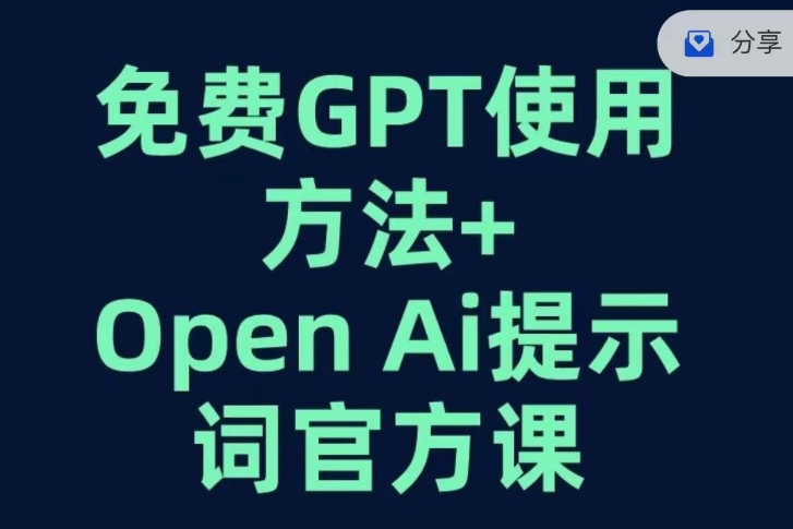 免费GPT+OPEN AI提示词官方课-淘金日记