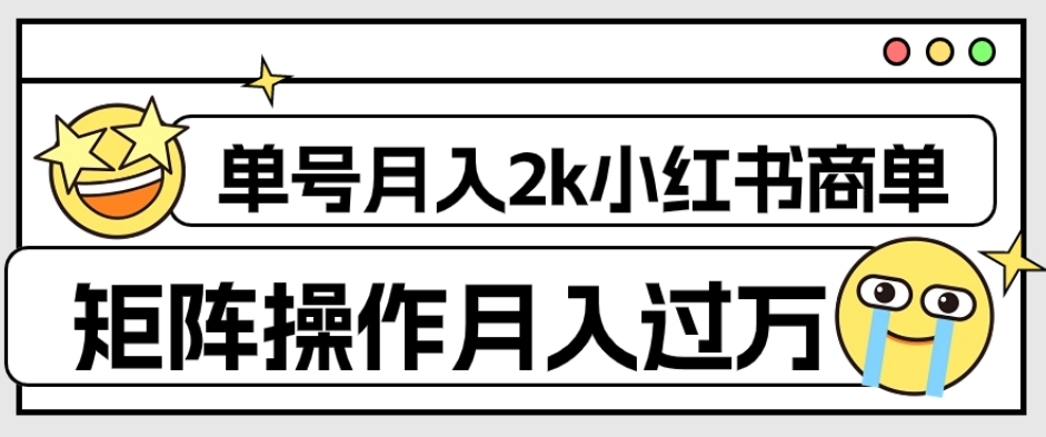 外面收费1980的小红书商单保姆级教程，单号月入2k，矩阵操作轻松月入过万-淘金日记