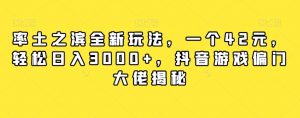 率土之滨全新玩法，一个42元，轻松日入3000+，抖音游戏偏门大佬揭秘-淘金日记