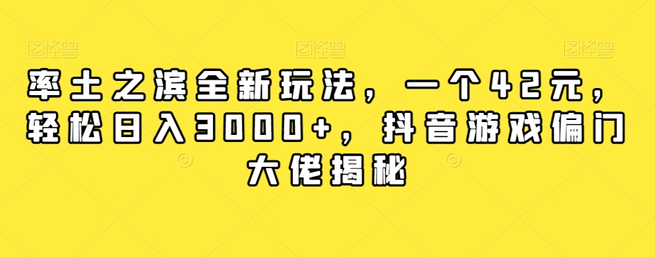 率土之滨全新玩法,一个42元,轻松日入3000+,抖音游戏偏门大佬揭秘-淘金日记