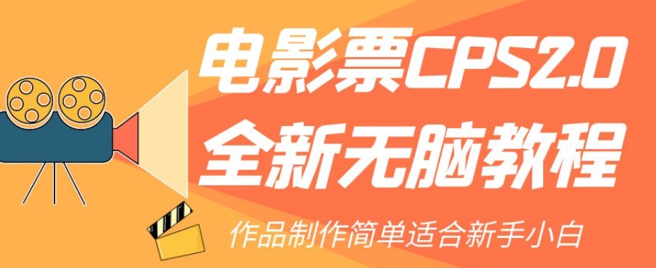 电影票CPS2.0全新无脑教程,作品制作简单适合新手小白-淘金日记