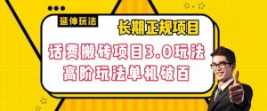 长期项目，话费搬砖项目3.0高阶玩法，轻轻松松单机100+【揭秘】-淘金日记