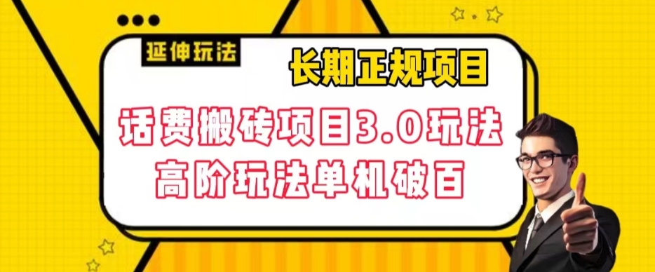 长期项目,话费搬砖项目3.0高阶玩法,轻轻松松单机100+【揭秘】-淘金日记