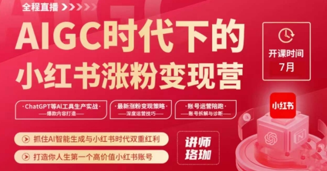 AIGC时代下的小红书涨粉变现训练营,抓住AI智能生成与小红书时代双重红利,打造你人生第一个高价值小红书账号-淘金日记