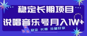 稳定长期项目，说唱音乐号月入1W+，稳定长期，流量好做-淘金日记