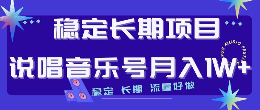 稳定长期项目,说唱音乐号月入1W+,稳定长期,流量好做-淘金日记