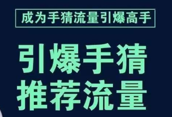 引爆手淘首页流量课，帮助你详细拆解引爆首页流量的步骤，要推荐流量，学这个就够了-淘金日记