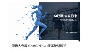 职场人专属ChatGPT小白零基础进阶课,AI已至,未来已来,ChatGPT超强入门-淘金日记