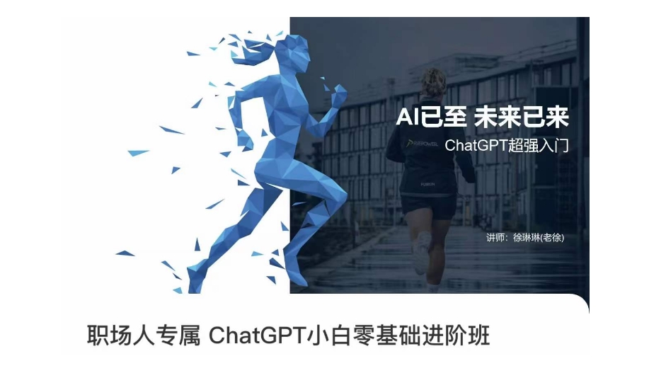 职场人专属ChatGPT小白零基础进阶课,AI已至,未来已来,ChatGPT超强入门-淘金日记