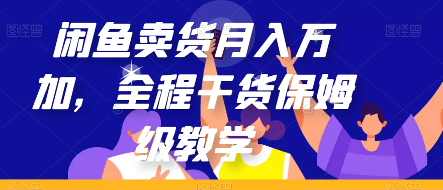 闲鱼卖货月入万加，全程干货保姆级教学【揭秘】-淘金日记