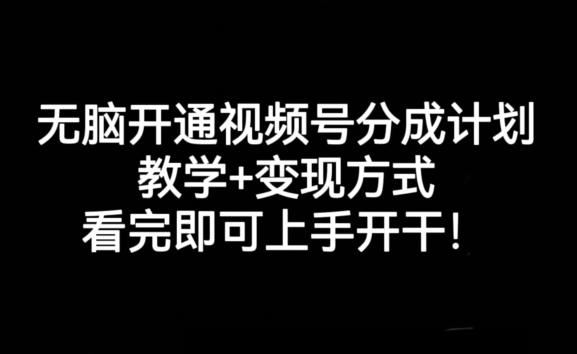 无脑开通视频号分成计划，教学+变现方式，看完即可上手开干!-淘金日记