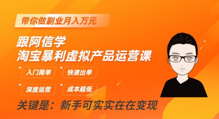 跟阿信学淘宝暴利虚拟产品运营课,入门简单,快速出单,带你做副业月入万元-淘金日记