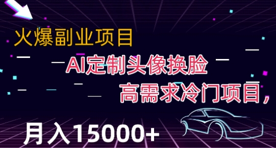 最新利用Ai换脸,定制头像高需求冷门项目,月入2000+【揭秘】-淘金日记