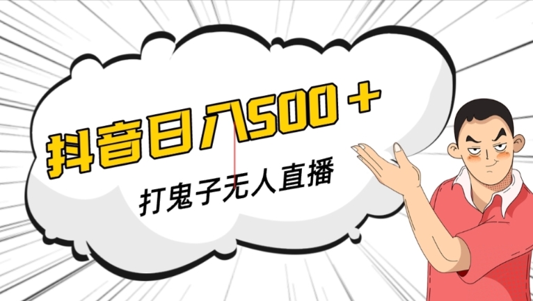 抖音打鬼子无人直播游戏搭建，无人直播爆款神器【软件+教程】-淘金日记