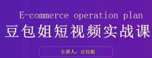 变现为王-豆包姐短视频实战课,了解短视频底层逻辑,找准并拆解对标账号,人物表现力-淘金日记