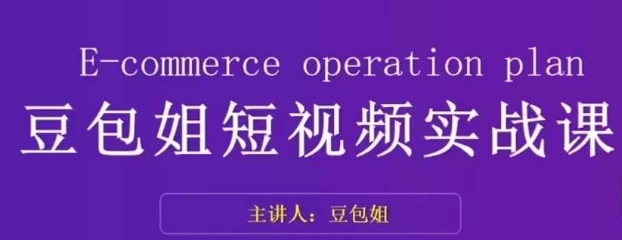 变现为王-豆包姐短视频实战课，了解短视频底层逻辑，找准并拆解对标账号，人物表现力-淘金日记