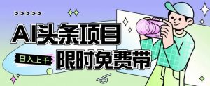 一节课了解AI头条项目，从注册到变现保姆式教学，零基础可以操作【揭秘】-淘金日记