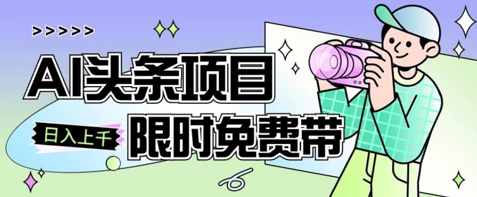 一节课了解AI头条项目，从注册到变现保姆式教学，零基础可以操作【揭秘】-淘金日记
