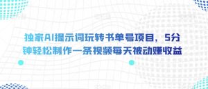 独家AI提示词玩转书单号项目,5分钟轻松制作一条视频每天被动赚收益【揭秘】-淘金日记