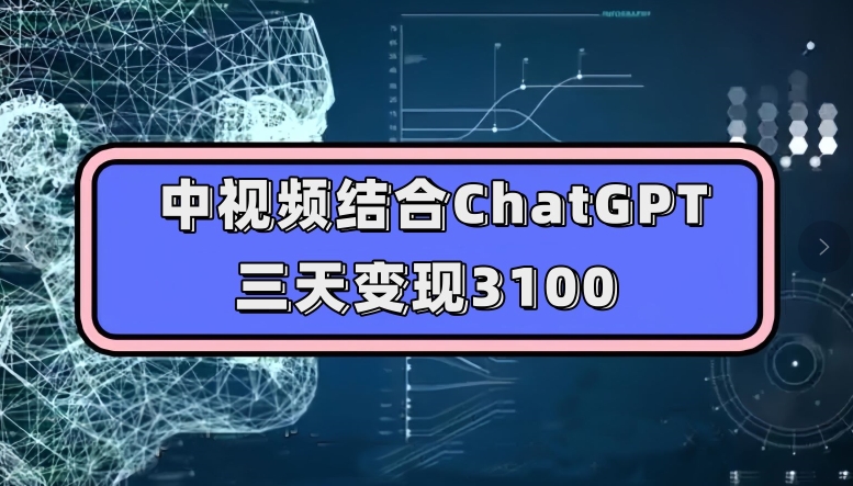 中视频结合ChatGPT,三天变现3100,人人可做玩法思路实操教学【揭秘】-淘金日记