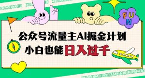 公众号流量主AI掘金计划，日入四位数，小白无脑入局【揭秘】-淘金日记