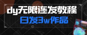 首发dy无限连发连怼来了，日发3w作品涨粉30w【仅揭秘】-淘金日记