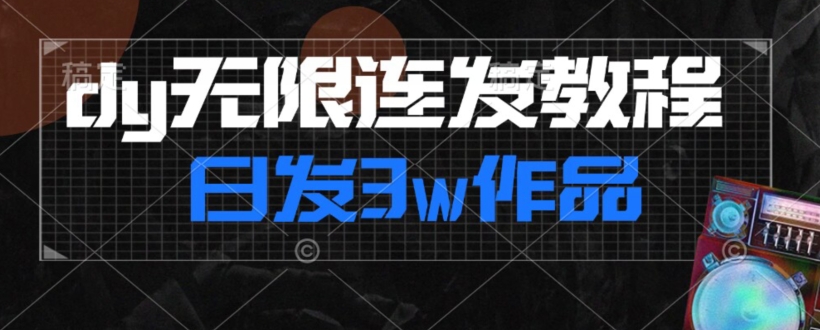 首发dy无限连发连怼来了，日发3w作品涨粉30w【仅揭秘】-淘金日记