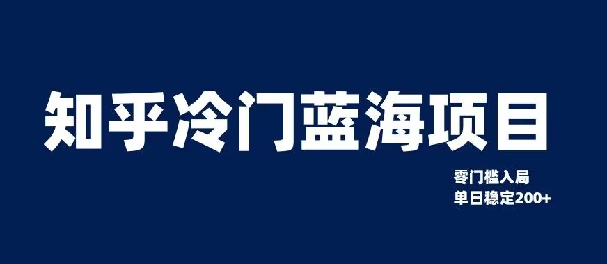 知乎冷门蓝海项目,零门槛教你如何单日变现200+【揭秘】-淘金日记