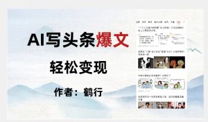 暴力拆解AI写头条爆文，轻松日入500+-淘金日记