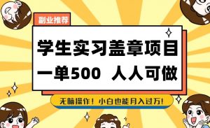 副业推荐学生实习盖章项目，一单500人人可做，无脑操作，小白也能月入过万！-淘金日记