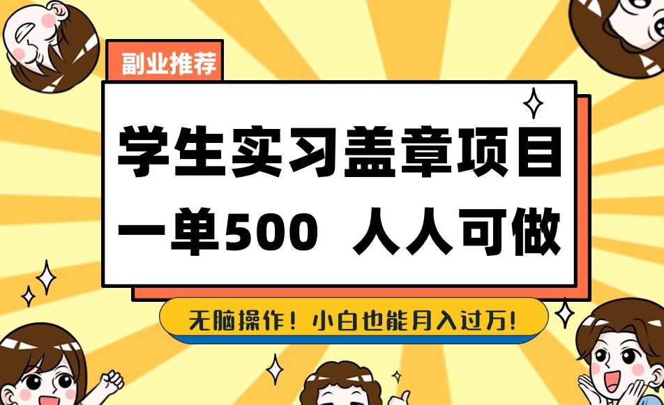 副业推荐学生实习盖章项目，一单500人人可做，无脑操作，小白也能月入过万！-淘金日记